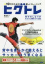 ヒグトレ 10代のための新しいトレーニング 背中を柔らかく鍛えるとサッカーはうまくなる 樋口敦/著