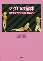 マグロの解体　華やかなネオンを求める殿方へ　松井智秋/著