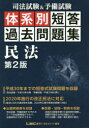 司法試験＆予備試験体系別短答過去問題集民法 東京リーガルマインドLEC総合研究所司法試験部/編著