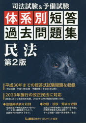 司法試験＆予備試験体系別短答過去問題集民法　東京リーガルマインドLEC総合研究所司法試験部/編著