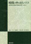 時間の中のまちづくり　歴史的な環境の意味を問いなおす　黒石いずみ/著　小林敬一/著　中島伸/著　宮下貴裕/著