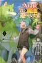 ウィル様は今日も魔法で遊んでいます。 1 綾河ららら/著