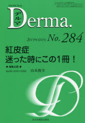 デルマ　No．284(2019年6月号)　紅皮症迷った時にこの1冊!　照井正/編集主幹　大山学/編集主幹