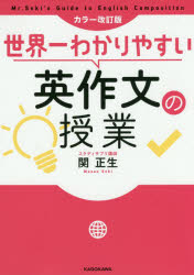 ■ISBN:9784046043221★日時指定・銀行振込をお受けできない商品になりますタイトル世界一わかりやすい英作文の授業　関正生/著ふりがなせかいいちわかりやすいえいさくぶんのじゆぎよう発売日201906出版社KADOKAWAISBN9784046043221大きさ238P　21cm著者名関正生/著