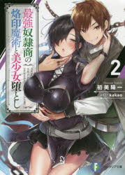 ■ISBN:9784040731469★日時指定・銀行振込をお受けできない商品になりますタイトル最強奴隷商の烙印魔術と美少女堕とし　2　初美陽一/著ふりがなさいきようどれいしようのらくいんまじゆつとびしようじよおとし22ふじみふあんたじあぶんこは−2−3−2発売日201906出版社KADOKAWAISBN9784040731469大きさ252P　15cm著者名初美陽一/著