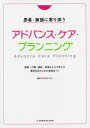 患者 家族に寄り添うアドバンス ケア プランニング 医療 介護 福祉 地域みんなで支える意思決定のための実践ガイド 角田ますみ/編著