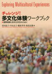 チャレンジ!多文化体験ワークブック　国際理解と多文化共生のために　村田晶子/編　中山京子/編　藤原孝章/編　森茂岳雄/編