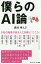 僕らのAI論 9名の識者が語る人工知能と「こころ」 森川幸人/編著 松原仁/著 一倉宏/著 伊藤毅志/著 鳥海不二夫/著 三宅陽一郎/著 糸井重里/著 近藤那央/著 山登敬之/著 中野信子/著 1,100円