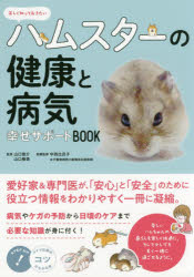 ■ISBN:9784780421958★日時指定・銀行振込をお受けできない商品になりますタイトル正しく知っておきたいハムスターの健康と病気　幸せサポートBOOK　山口俊介/監修　山口樹美/監修　中西比呂子/医療監修ふりがなただしくしつておきたいはむすた−のけんこうとびようきしあわせさぽ−とぶつくしあわせ/さぽ−と/BOOKこつがわかるほん発売日201906出版社メイツ出版ISBN9784780421958大きさ112P　21cm著者名山口俊介/監修　山口樹美/監修　中西比呂子/医療監修