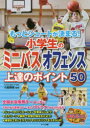 もっとシュートが決まる!小学生のミニバスオフェンス上達のポイント50　小鷹勝義/監修