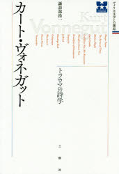 カート・ヴォネガット　トラウマの詩学　諏訪部浩一/著