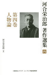 河合栄治郎著作選集 第4巻 人物論 河合栄治郎/著 河合栄治郎研究会/編