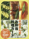 そのまんまお弁当料理カード 第3版 針谷 順子 著 足立 己幸 著