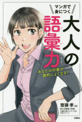 マンガで身につく大人の語彙力　あなたの印象が劇的によくなる!