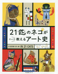 21匹のネコがさっくり教えるアート史　ニア・グールド/著　上杉隼人/訳