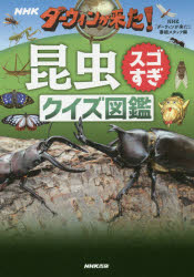 NHKダーウィンが来た!昆虫スゴすぎクイズ図鑑　NHK「ダーウィンが来た!」番組スタッフ/編