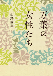 万葉の女性たち　新装版　山路麻芸/著