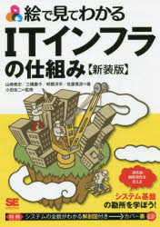 絵で見てわかるITインフラの仕組み　新装版　山崎泰史/著　三縄慶子/著　畔勝洋平/著　佐藤貴彦/著　小田圭二/監修