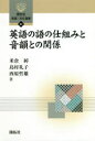 英語の語の仕組みと音韻との関係　米倉綽/著　島村礼子/著　西原哲雄/著