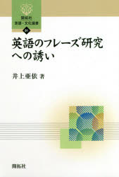 ■ISBN:9784758925815★日時指定・銀行振込をお受けできない商品になりますタイトル【新品】【本】英語のフレーズ研究への誘い　井上亜依/著フリガナエイゴ　ノ　フレ−ズ　ケンキユウ　エノ　イザナイ　カイタクシヤ　ゲンゴ　ブンカ　センシヨ　81発売日201906出版社開拓社ISBN9784758925815大きさ185P　19cm著者名井上亜依/著