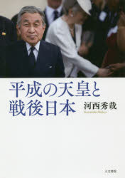 平成の天皇と戦後日本　河西秀哉/著