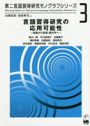 言語習得研究の応用可能性 理論から指導・脳科学へ 鈴木一徳/著 平川眞規子/著 近藤隆子/著 横田秀樹/著 白畑知彦/著 須田孝司/著 松村昌紀/著 奥脇奈津美/著 中川右也/著 尾島司郎/著