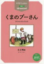 くまのプーさん STEP 2〈600‐word Level〉