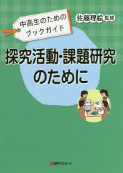 探究活動・課題研究のために　佐藤理絵/監修
