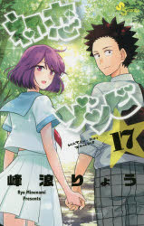 【新品】【本】初恋ゾンビ　17　峰浪りょう/著