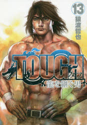 【新品】【本】TOUGH龍を継ぐ男　13　猿渡哲也/著