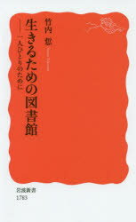 生きるための図書館　一人ひとりのために　竹内【サトル】/著