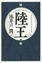 陸王 文庫 集英社 池井戸潤