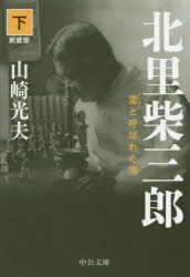 北里柴三郎　雷と呼ばれた男　下　新装版　山崎光夫/著(3)