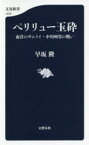 ペリリュー玉砕　南洋のサムライ・中川州男の戦い　早坂隆/著