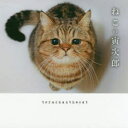 【新品】ねこの寅次郎　torachanthecat/著