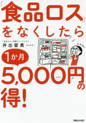 「食品ロス」をなくしたら1か月5，000円の得!　井出留美/著