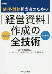 経理・財務担当者のための「経営資料」作成の全技術　違反例→改善例　あずさ監査法人アカウンティング・アドバイザリー・サービス事業部/編