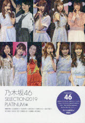 乃木坂46 SELECTION2019 PLATINUM編 齋藤飛鳥×生田絵梨花×与田祐希×北野日奈子×星野みなみ×桜井玲香×阪口珠美×渡辺みり愛×伊藤理々杏×佐藤楓×新内眞衣 アイドル研究会/編