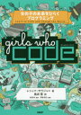 Girls Who Code 女の子の未来をひらくプログラミング レシュマ サウジャニ/著 鳥井雪/訳 杉浦学/監訳 阿部和広/監修