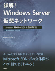 詳解!Windows　Server仮想ネットワーク　Microsoft　SDNの実装を徹底解説　後藤諭史/著　高添修/著
