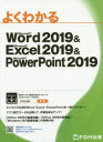 よくわかるMicrosoft Word 2019 ＆ Microsoft Excel 2019 ＆ Microsoft PowerPoint 2019 富士通エフ オー エム株式会社/著制作