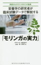栄養学の研究者が臨床試験データで解説する「モリンガの実力」　実証されたモリンガの11の効果　本三保子/著