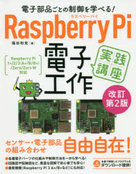 電子部品ごとの制御を学べる!Raspberry　Pi電子工作実践講座　福田和宏/著