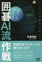 ■ISBN:9784839970314★日時指定・銀行振込をお受けできない商品になりますタイトルシンプルで勝ちやすい!誰でも使える囲碁AI流作戦　安斎伸彰/著ふりがなしんぷるでかちやすいだれでもつかえるいごえ−あいりゆうさくせんしんぷる/で/かちやすい/だれでも/つかえる/いご/AIりゆう/さくせんいごじんぶつくす発売日201906出版社マイナビ出版ISBN9784839970314大きさ230P　19cm著者名安斎伸彰/著