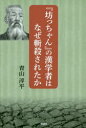 ■ISBN:9784873026961★日時指定・銀行振込をお受けできない商品になりますタイトル【新品】【本】『坊っちゃん』の漢学者はなぜ斬殺されたか　青山淳平/著フリガナボツチヤン　ノ　カンガクシヤ　ワ　ナゼ　ザンサツ　サレタカ発売日201906出版社郁朋社ISBN9784873026961大きさ215P　19cm著者名青山淳平/著