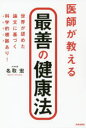 医師が教える最善の健康法 世界が認めた論文に基づく科学的根拠あり! 名取宏/著(3)