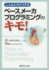 こんなときどうするペースメーカプログラミングのキモ!　五関善成/著　山科章/監修