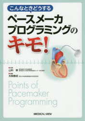 こんなときどうするペースメーカプログラミングのキモ! 五関善成/著 山科章/監修