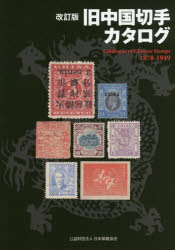 旧中国切手カタログ　1878－1949　福井和雄/編集