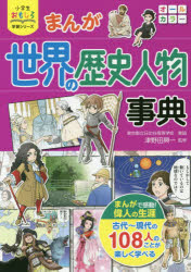 まんが世界の歴史人物事典　津野田興一/監修